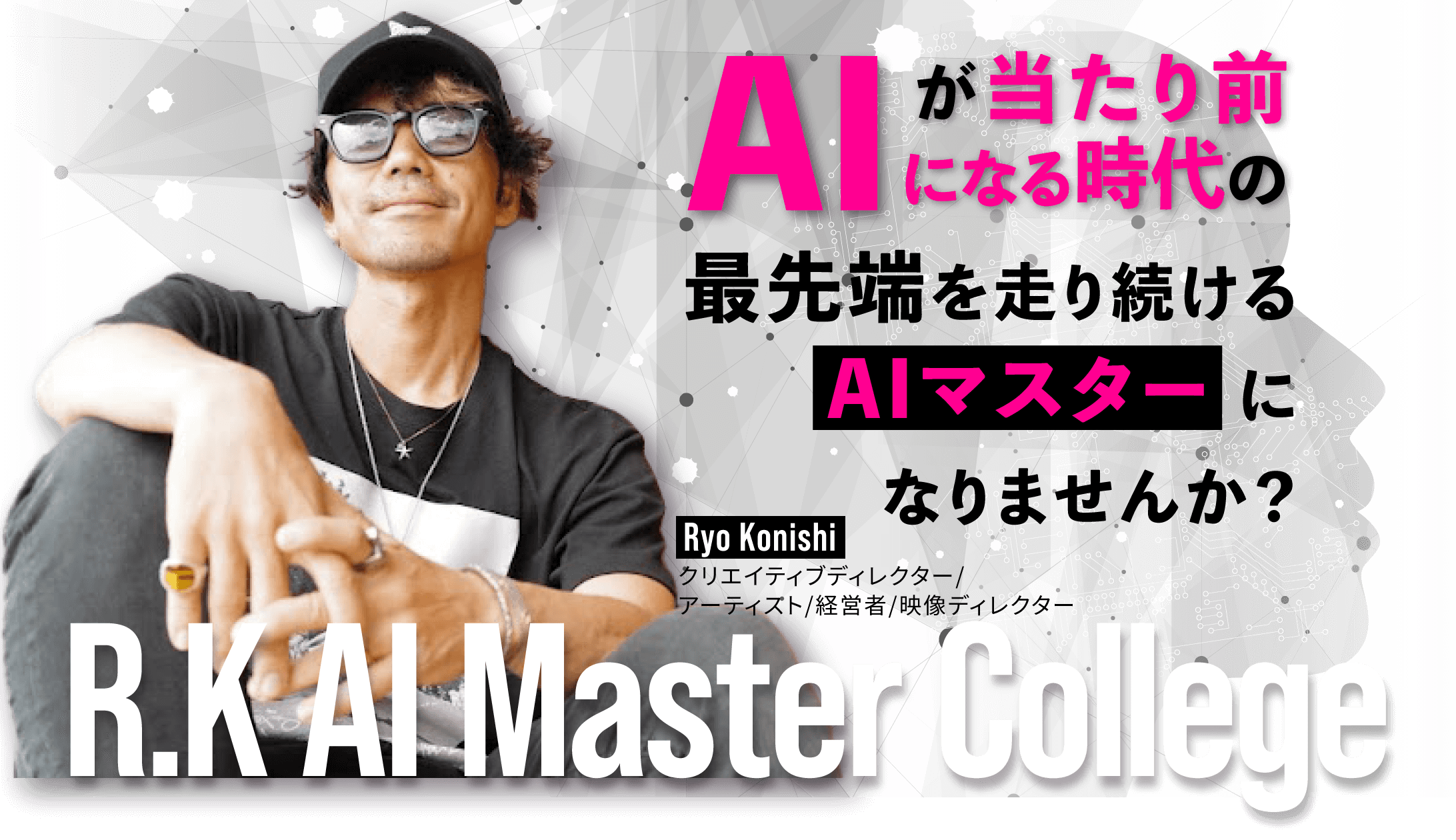 R.K AI Master College 最先端のWEB3.0技術やAIビジネスを先取し続けるシンクタンク型スクール