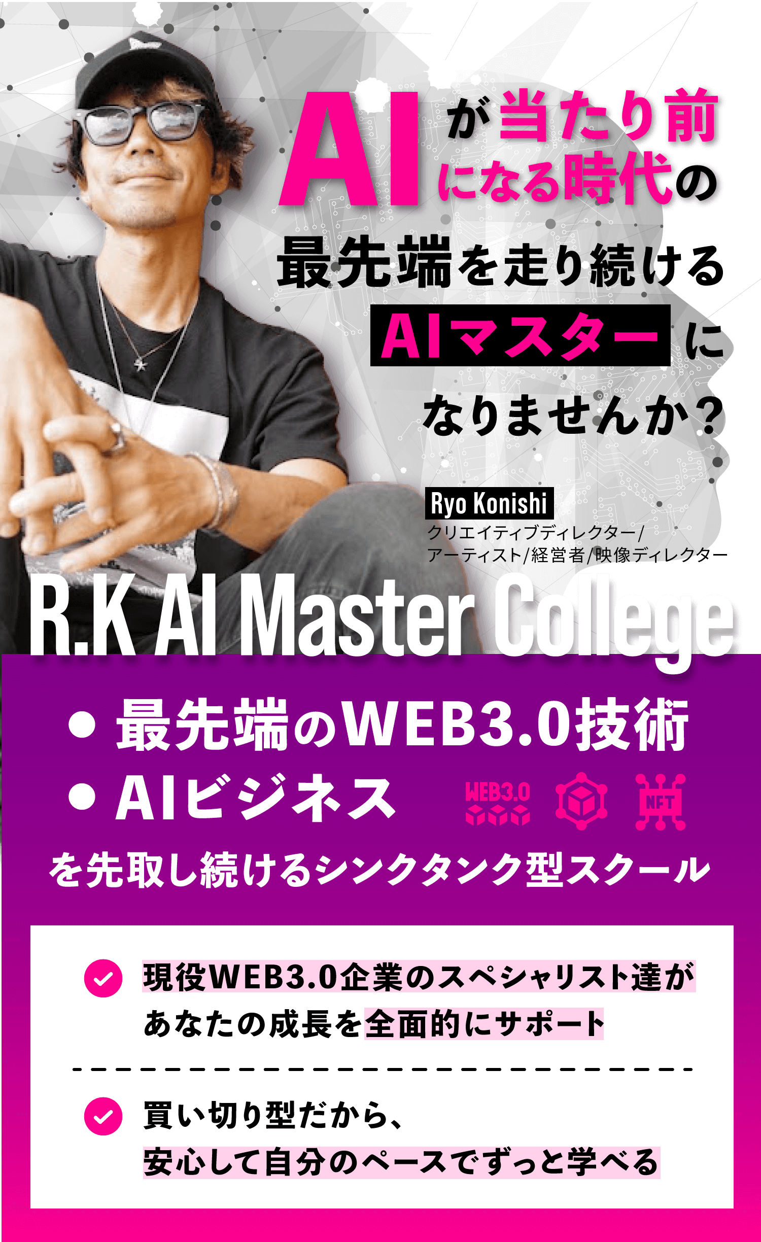 R.K AI Master College 最先端のWEB3.0技術やAIビジネスを先取し続けるシンクタンク型スクール
