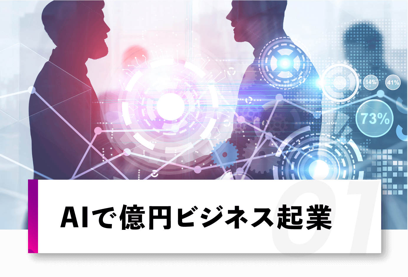 AIで億円ビジネス起業