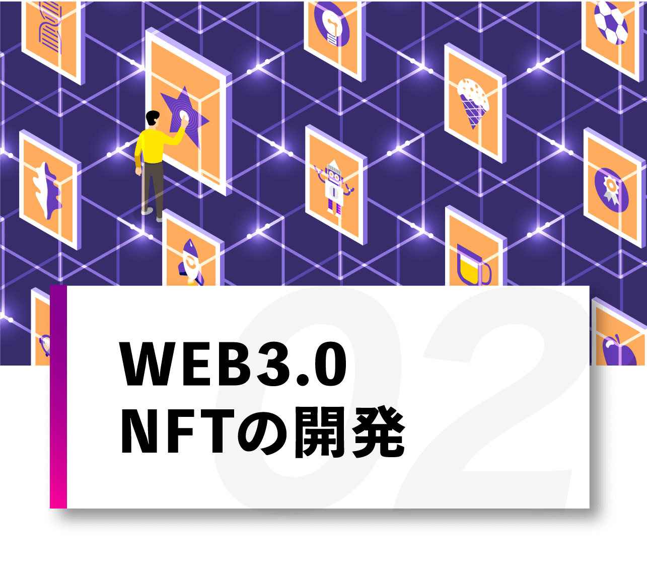 WEB3.0NFTの開発
