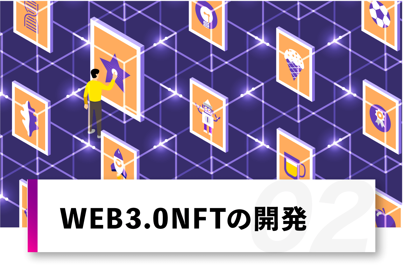 WEB3.0NFTの開発