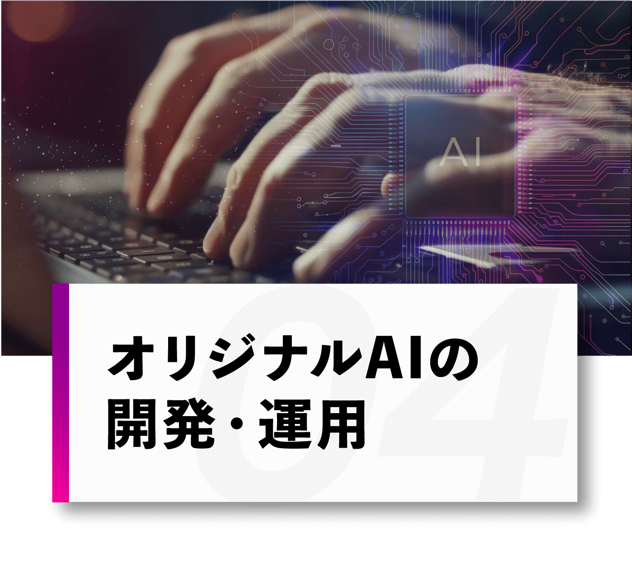 オリジナルAIの開発・運用