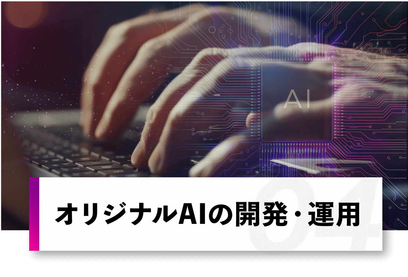 オリジナルAIの開発・運用