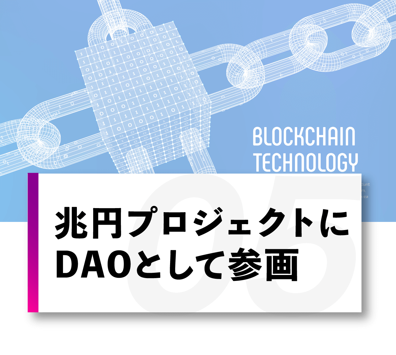 兆円プロジェクトにDAOとして参画