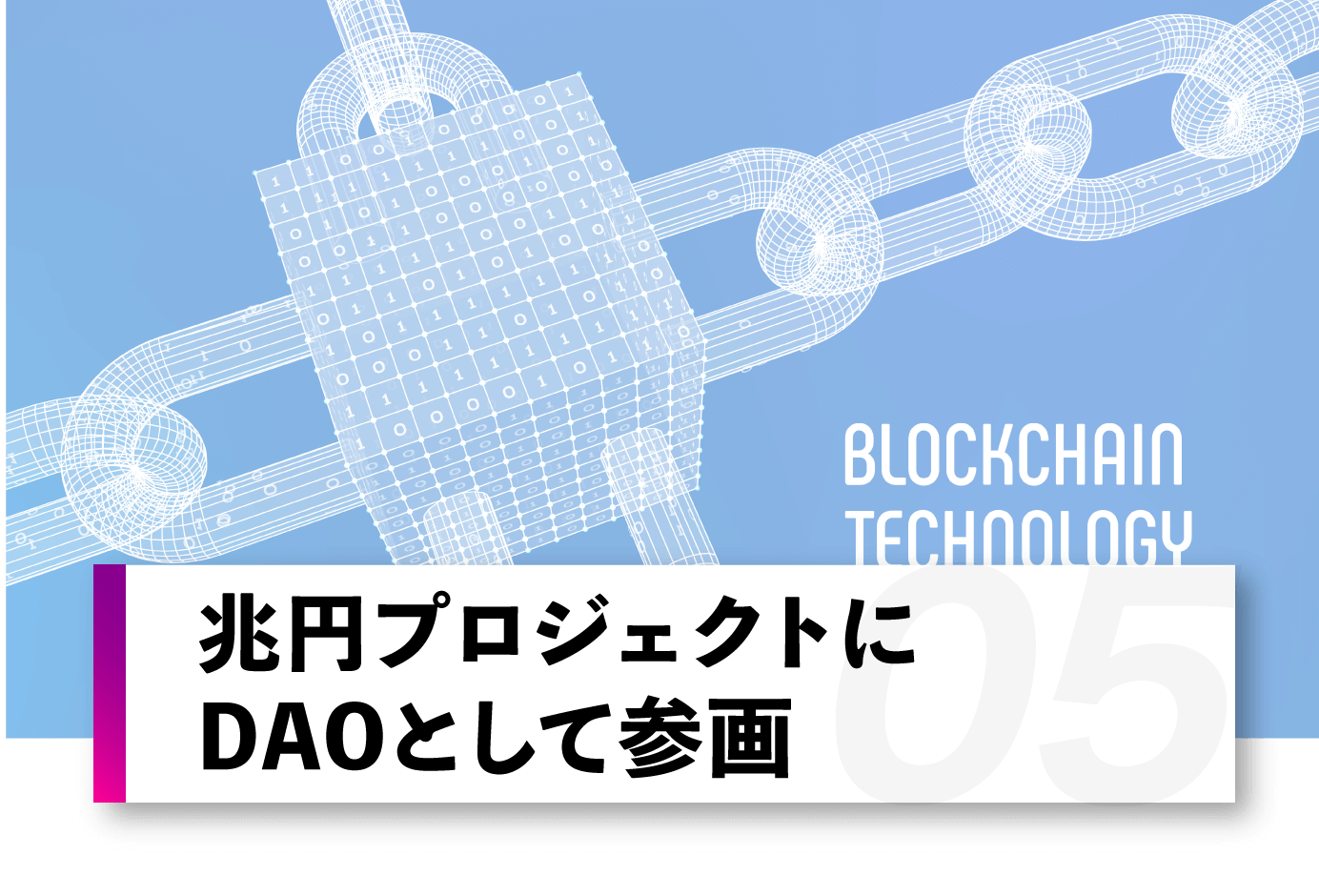 兆円プロジェクトにDAOとして参画
