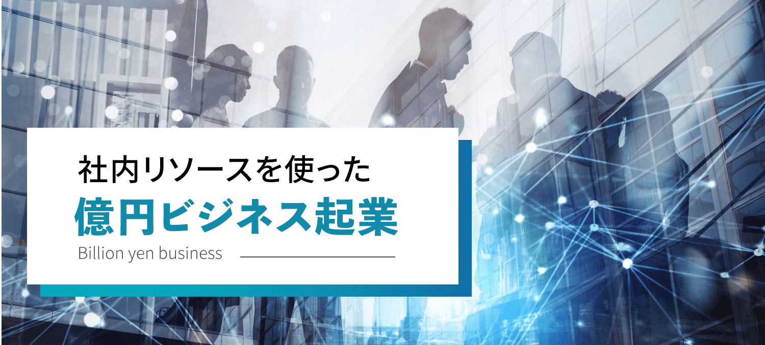 社内リソースを使った億円ビジネス起業