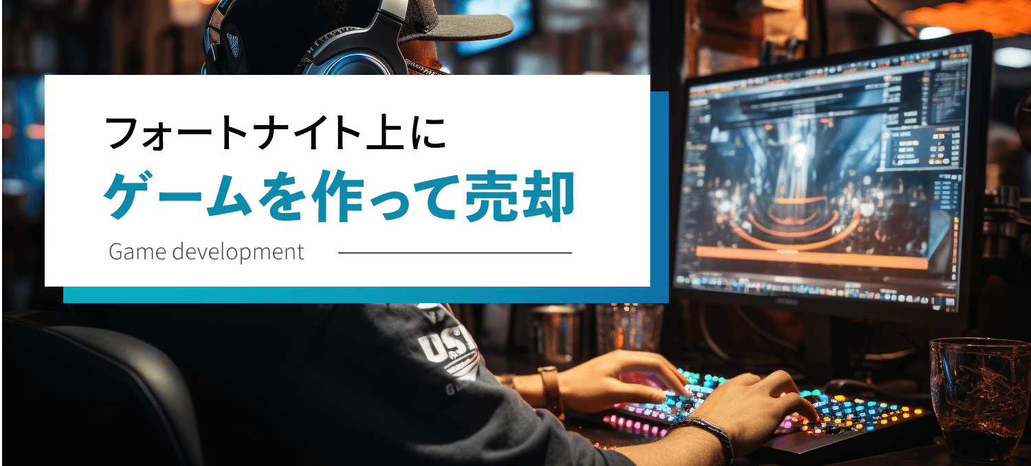 フォートナイト上にゲームを作って売却