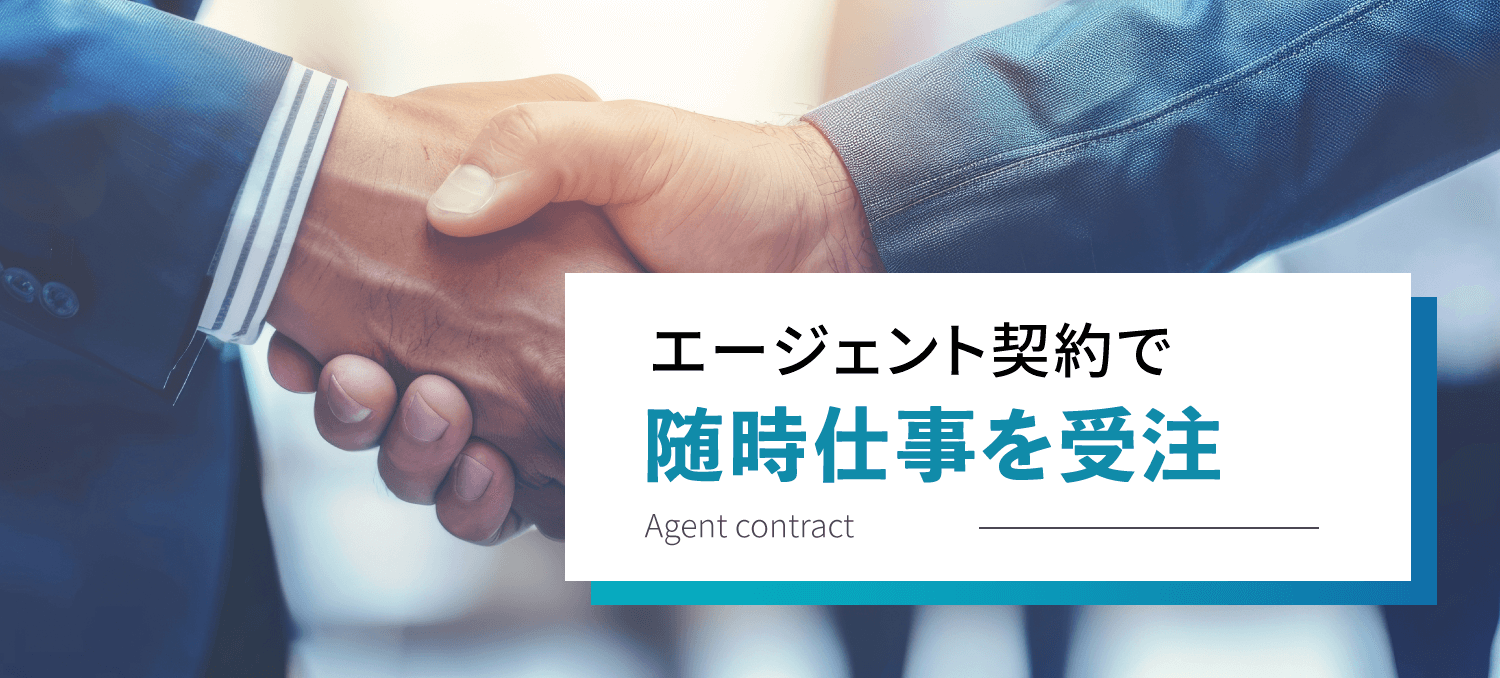 エージェント契約で随時仕事を受注