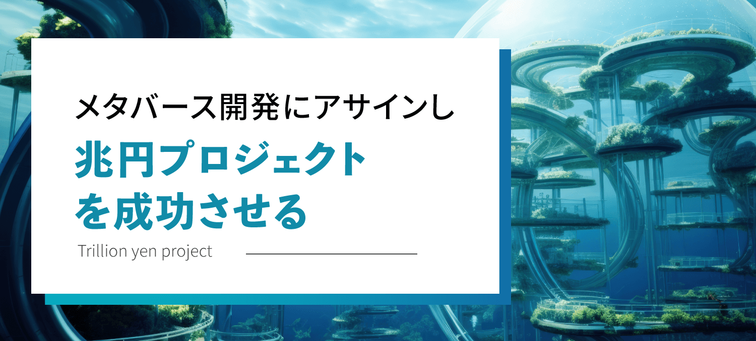 メタバース開発にアサインし兆円プロジェクトを成功させる
