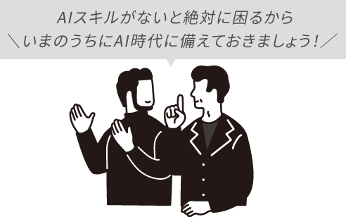 AIスキルがないと絶対に困るからいまのうちにAI時代に備えておきましょう！