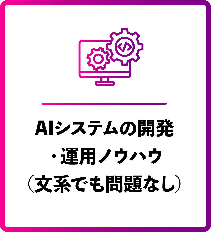 AIシステムの開発・運用ノウハウ（文系でも問題なし）