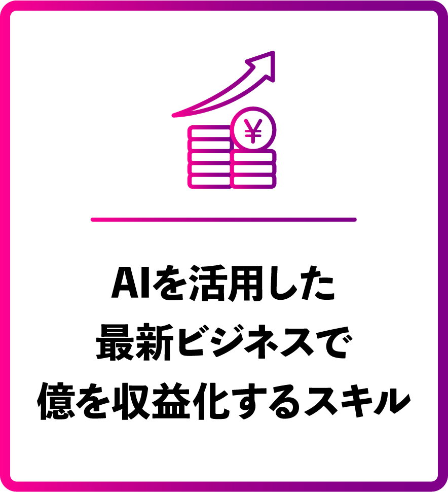 AIを活用した最新ビジネスで億を収益化するスキル