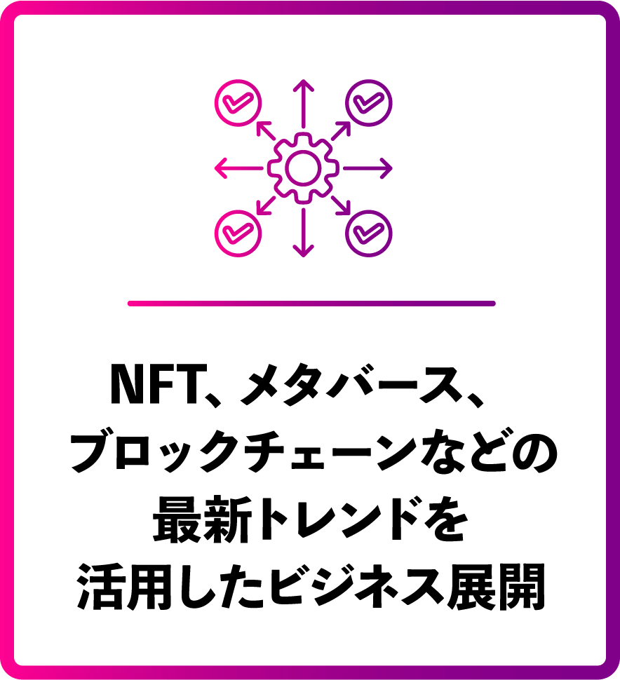 NFT、メタバース、ブロックチェーンなどの最新トレンドを活用したビジネス展開