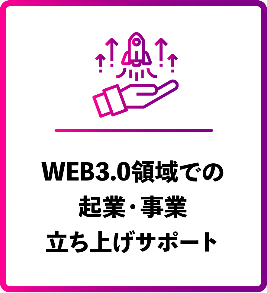 WEB3.0領域での起業・事業立ち上げサポート