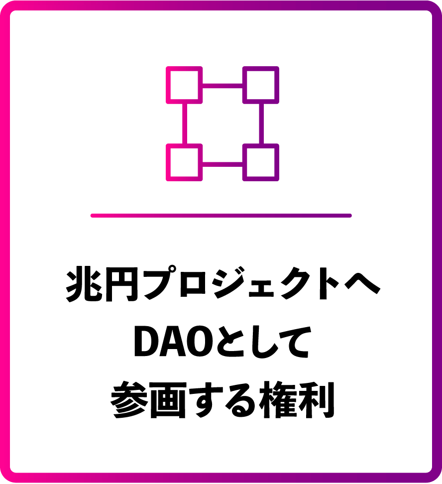 兆円プロジェクトへDAOとして参画する権利