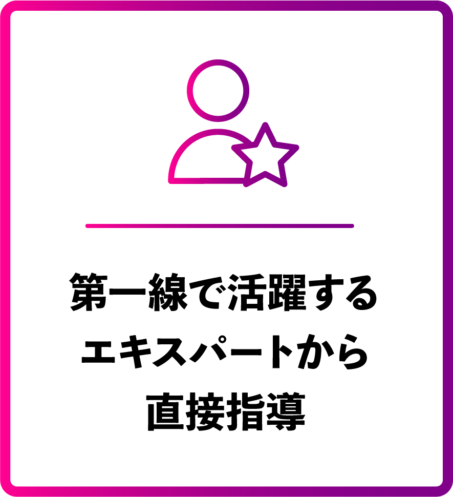 第一線で活躍するエキスパートから直接指導