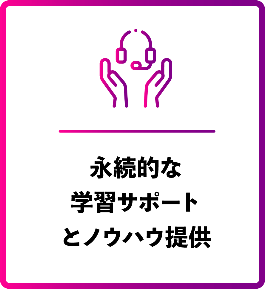 永続的な学習サポートとノウハウ提供