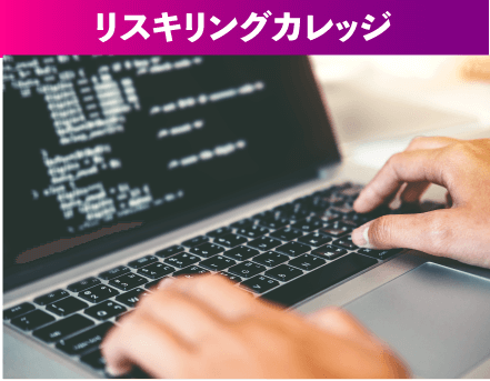 リスキリングカレッジ