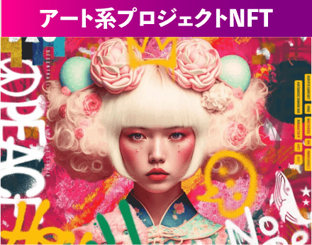 アート系プロジェクトNFT