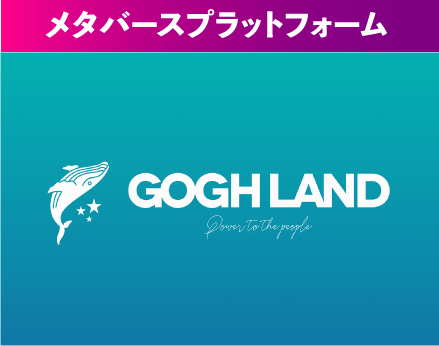 メタバースプラットフォーム