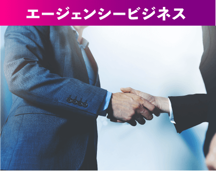 エージェンシービジネス