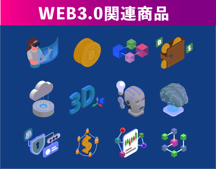 WEB3.0関連商品