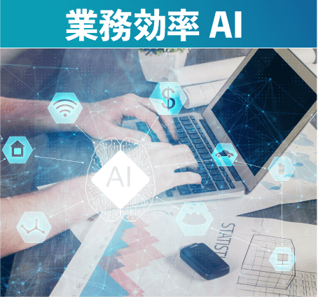 業務効率化AI