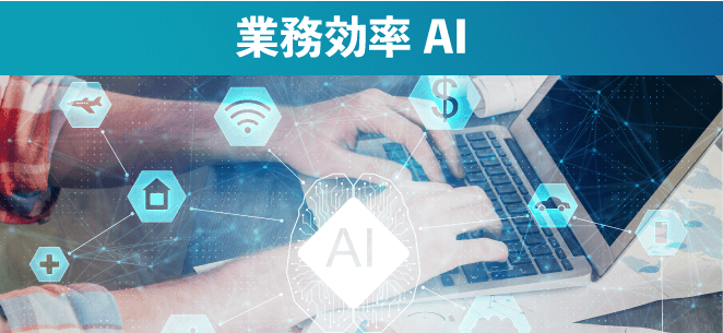 業務効率化AI