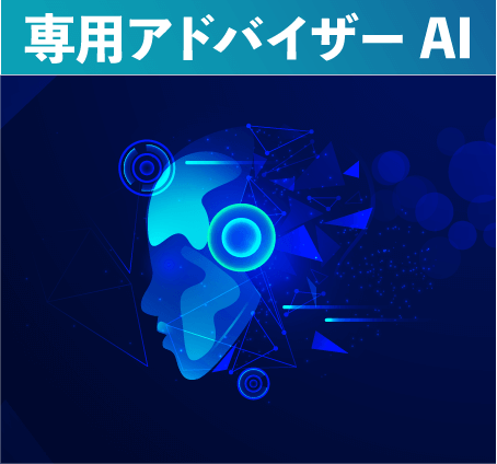 専門アドバイザリーAI