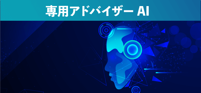 専門アドバイザリーAI