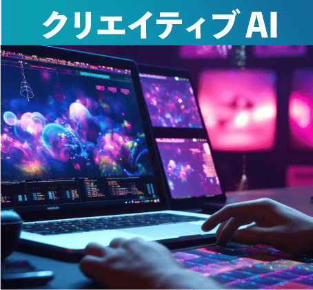 クリエイティブAI