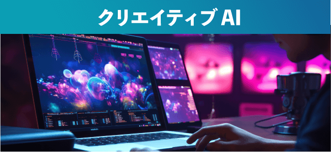 クリエイティブAI