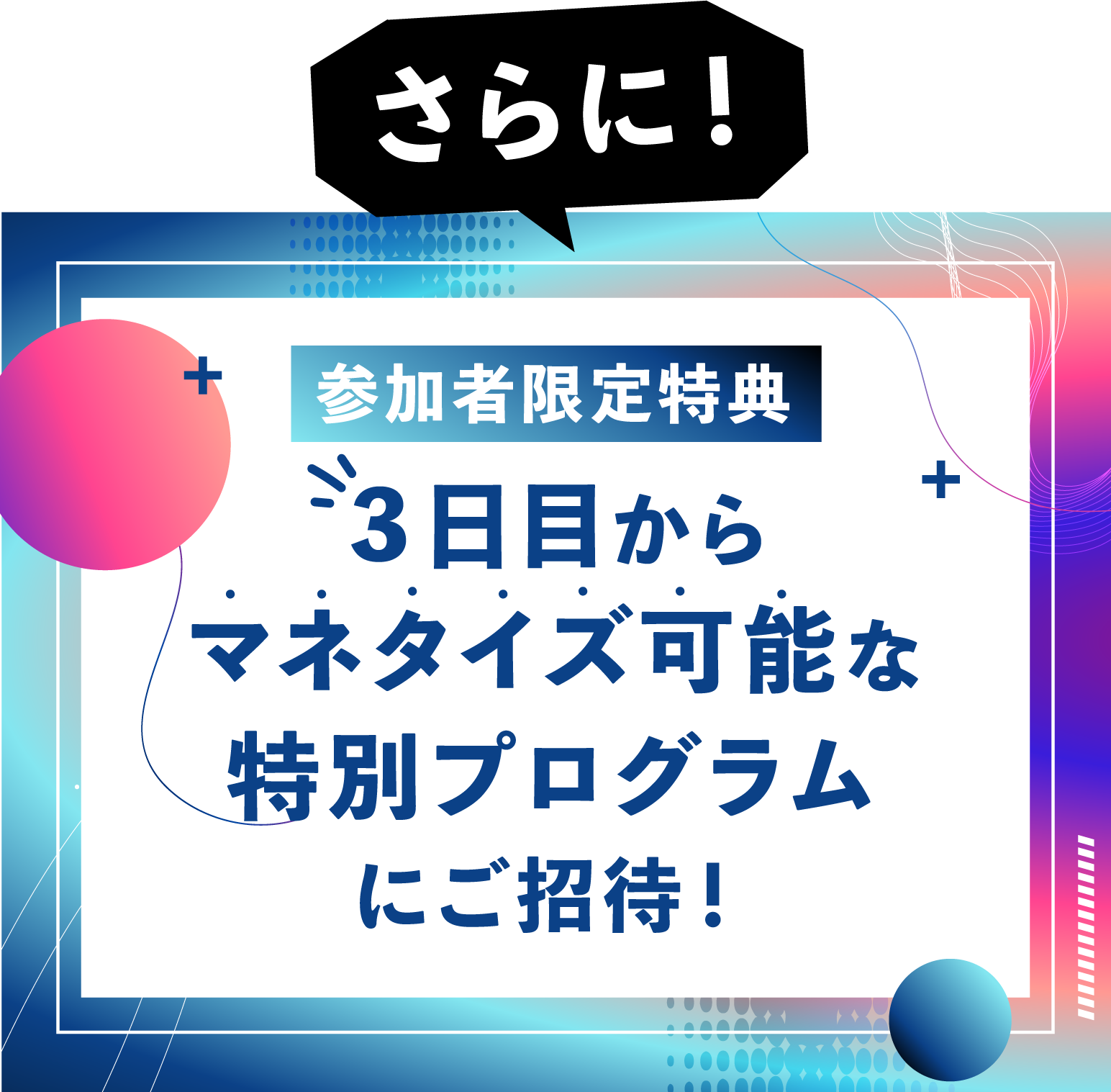 さらに！参加者特典３日目からマネタイズ可能な特別プログラムにご招待