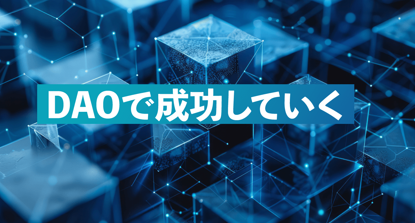 DAOで成功していく
