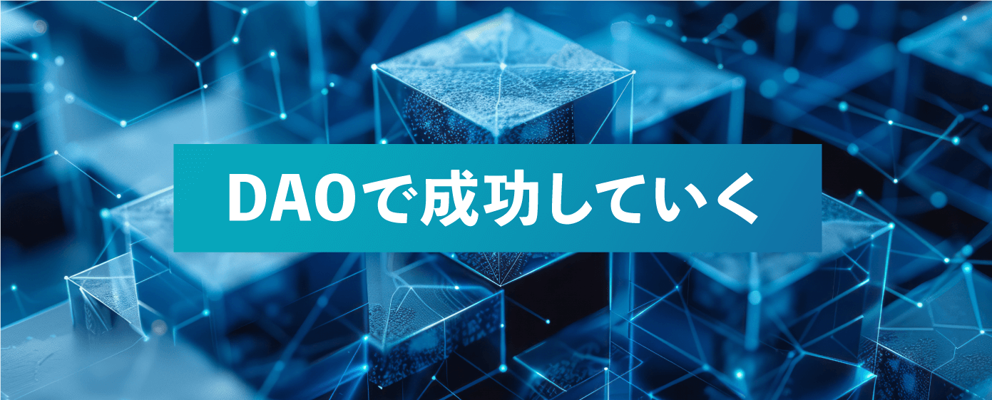 DAOで成功していく