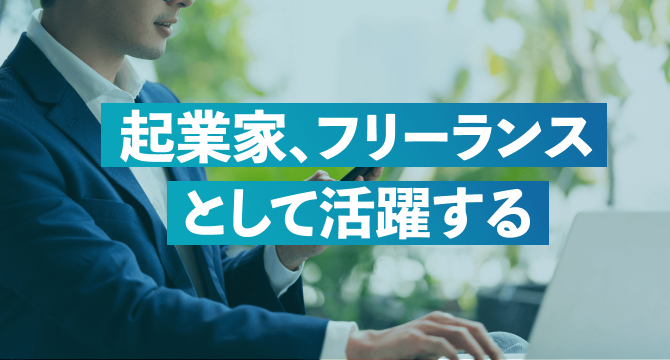 起業家、フリーランスとして活躍する