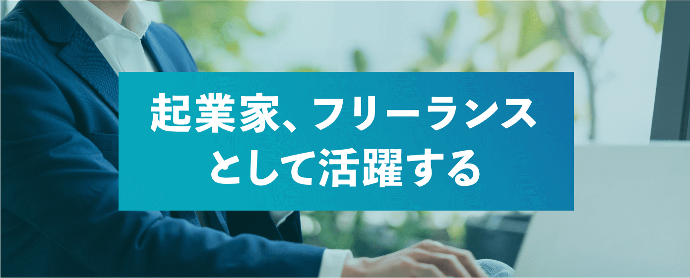 起業家、フリーランスとして活躍する