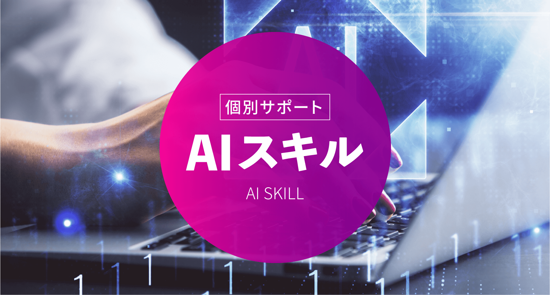 AIスキル習得